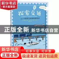 正版 探索交通:25个探究交通的创新活动 [美]阿妮塔·亚苏达,[美]
