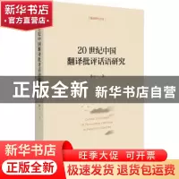 正版 20世纪中国翻译批评话语研究/翻译研究论丛 廖七一 北京大学