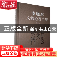 正版 李晓东文物论著全集(第六卷) 李晓东 文物出版社 97875010