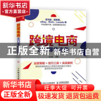 正版 跨境电商出口零售实务 王淑翠 人民邮电出版社 978711554470