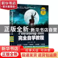 正版 中文版Photoshop2020完全自学教程 李金明,李金蓉 人民邮电