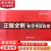 正版 新时代新钢城 编者:李智笃|责编:徐永成 中国海洋大学出版社