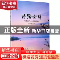 正版 诗路女埠(三爱三立乡土思政教育读本) 章兆斌 浙江工商大学