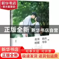 正版 我用我的明媚等你 何堪著 百花文艺出版社 9787530670415 书