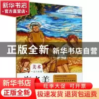 正版 海之美——小学美术海洋主题课程(一至六年级) 编者:臧旭