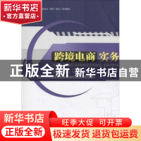 正版 跨境电商实务 林俊锋,彭月嫦主编 暨南大学出版社 97875668