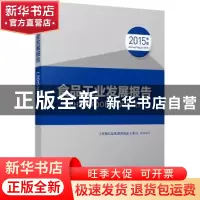 正版 食品工业发展报告:2015年度 工业和信息化部消费品工业司组
