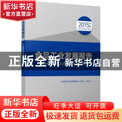 正版 食品工业发展报告:2015年度 工业和信息化部消费品工业司组