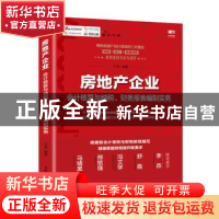 正版 房地产企业会计核算与纳税、财务报表编制实务 编者:平准|责