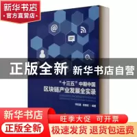 正版 “十三五”中期中国区块链产业发展全实录 编者:何五星//胡