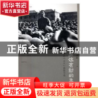 正版 应该有新的生活:鲁迅“立人”思想今读 刘国胜著 上海人民出