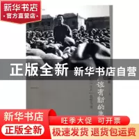 正版 应该有新的生活:鲁迅“立人”思想今读 刘国胜著 上海人民出