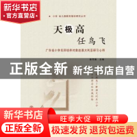 正版 天极高 任鸟飞:广东省小学名师培养对象赴澳大利亚研习心得