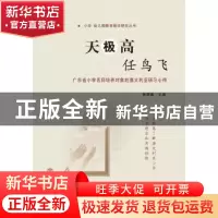 正版 天极高 任鸟飞:广东省小学名师培养对象赴澳大利亚研习心得