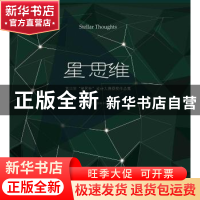 正版 星 思维:第四届“星艺杯”设计大赛获奖作品集 郝峻主编