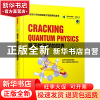 正版 量子物理学的世界 (英)布莱恩·克莱格 电子工业出版社 97871