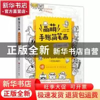 正版 高萌手账简笔画(三步画出小可爱) 编者:Lemao|责编:龚婷 江