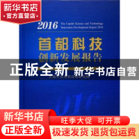 正版 首都科技创新发展报告:2016:2016 首都科技发展战略研究院