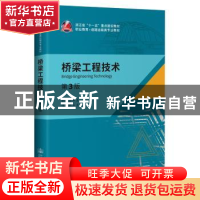 正版 桥梁工程技术 编者:郭发忠|责编:刘倩 人民交通出版社 97871