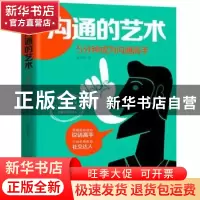 正版 沟通的艺术:5分钟成为沟通高手 高宇星 中国人口出版社 9787
