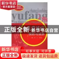 正版 小儿常见病预防与调养 郭力,李廷俊 中国中医药出版社 97875