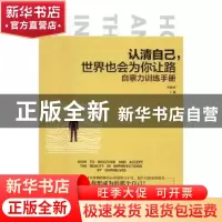正版 认清自己,世界也会为你让路:自察力训练手册 乔丽芳著 新世