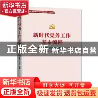 正版 新时代党务工作基本流程 编者:刘志强//马占芹|责编:张明林