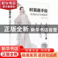 正版 时装画手绘表现技法实例教程(工业和信息化设计人才推荐教程