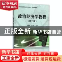 正版 政治经济学教程 李健英,贾丽虹主编 科学出版社 9787030461