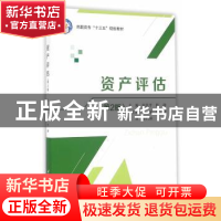 正版 资产评估(第2版) 张仕平,陈静 北京航空航天大学出版社 978
