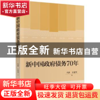 正版 新中国政府债务70年 冯静//汪德华 中国财政经济出版社 9787