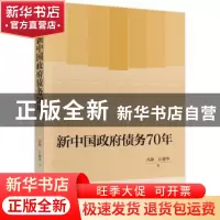 正版 新中国政府债务70年 冯静//汪德华 中国财政经济出版社 9787