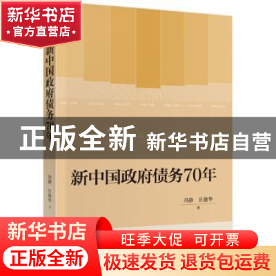 正版 新中国政府债务70年 冯静//汪德华 中国财政经济出版社 9787