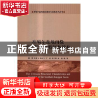 正版 准噶尔盆地南缘新生代构造特征及演化 邵雨等著 科学出版社