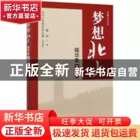 正版 梦想北大精华集(第四册) 编者:李喆|责编:李玥 北京大学出