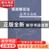 正版 河流辩证法应用与实践 黄宣伟著 长江出版社 9787807088684