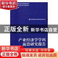 正版 产业经济学学科前沿研究报告 刘戒骄,王德华,仇鑫华 主编