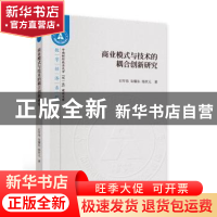 正版 商业模式与技术的耦合创新研究 石军伟//朱耀东//杨世元 中
