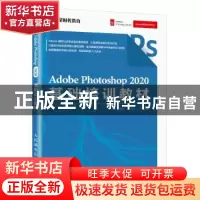 正版 Adobe Photoshop 2020基础培训教材 编者:王琦|责编:赵轩 人