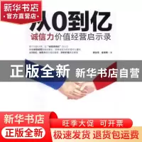 正版 从0到亿:诚信力价值经营启示录 高佳奇,金昊锋著 团结出版