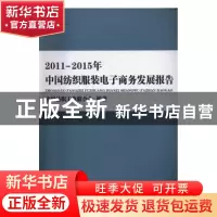 正版 2011-2015年中国纺织服装电子商务发展报告 中国纺织工业联