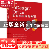 正版 InDesign/Office印前排版综合教程 韩绍强编著 电子工业出版