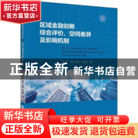 正版 区域金融创新综合评价、空间差异及影响机制 孙平//蒋天颖//