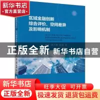 正版 区域金融创新综合评价、空间差异及影响机制 孙平//蒋天颖//