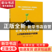 正版 企业人才孵化器(人才培养项目设计与实施) 李恩怀,张婷,罗霞