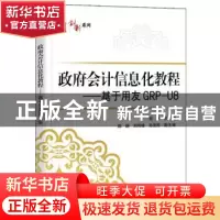 正版 政府会计信息化教程--基于用友GRP-U8/华信经管创新系列 编