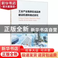 正版 工业产业集群区域品牌建设机理和模式研究 唐中君,吴天为 中