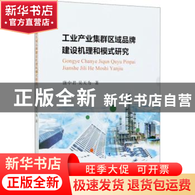 正版 工业产业集群区域品牌建设机理和模式研究 唐中君,吴天为 中