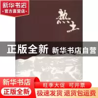 正版 热土:咏农民工三百首 李求真著 暨南大学出版社 97875668190