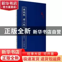 正版 黄庭坚 诸上座帖 编者:原作坊中国书法编辑委员会|责编:杨海